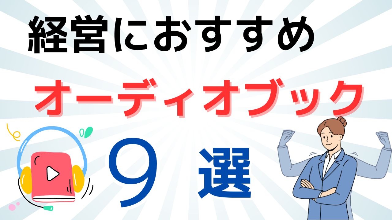 【忙しい管理職に】経営やビジネスにおすすめのオーディオブック9選