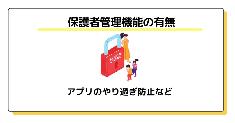 保護者管理機能・アプリのやり過ぎ防止