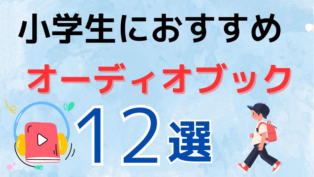 小学生におすすめのAudible(オーディオブック)12選