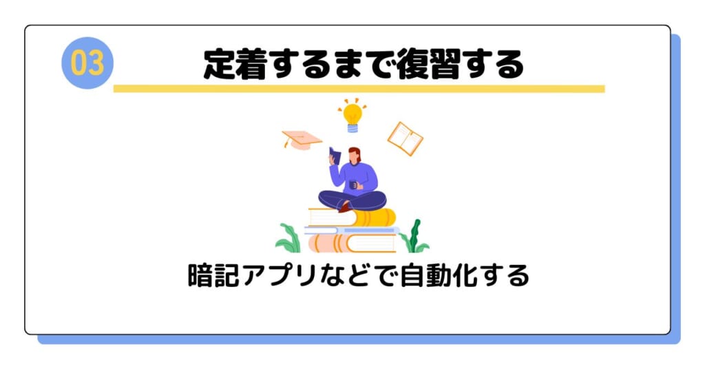 身につくまで復習を繰り返す