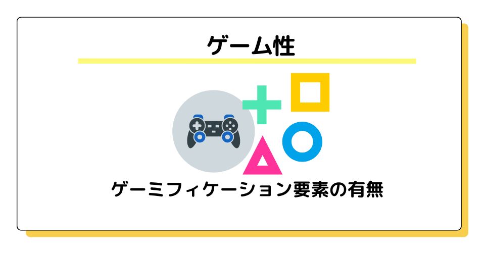 アプリのゲーミフィケーション要素の有無