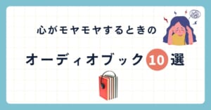 【心のモヤモヤが晴れない】気分を上げるAudible(オーディオブック)おすすめ10選