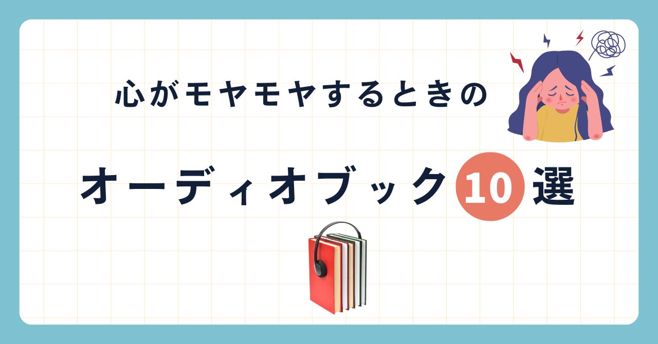 【心のモヤモヤが晴れない】気分を上げるAudible(オーディオブック)おすすめ10選