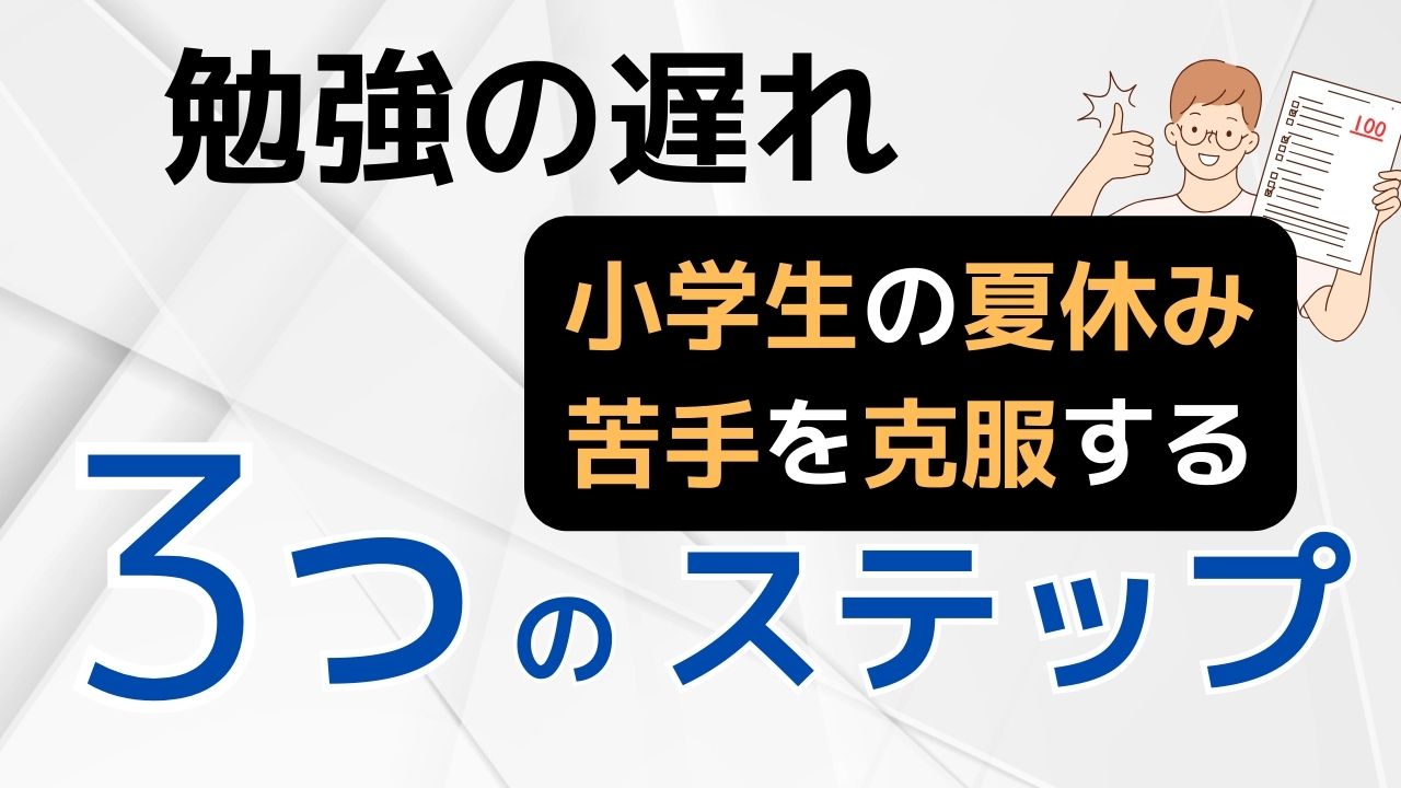 夏休みはスタディサプリで苦手を克服