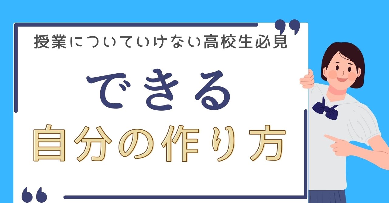 できる自分の作り方【授業についてけない高校生必見】