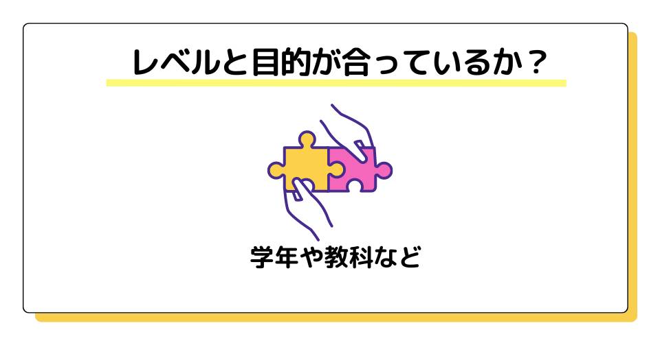 アプリのレベルと目的が合っているかどうか？(学年や教科)