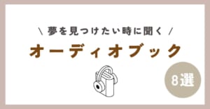 【おすすめ】夢を見つけたい時に聞くオーディオブック8選