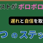 【中学生】定期テストがボロボロ!遅れと自信を取り戻す4つのステップ