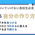 できる自分の作り方【授業についてけない高校生必見】