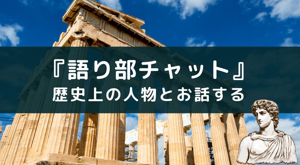 無料AIチャットアプリ「語り部チャット」歴史上の偉人たちと友達に？