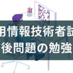 応用情報技術者試験の午後の勉強法と過去問を解くコツ【読解力なくても大丈夫】