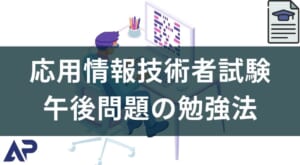 応用情報技術者試験の午後の勉強法と過去問を解くコツ【読解力なくても大丈夫】
