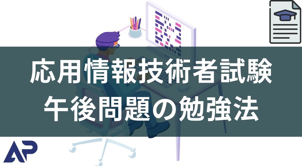 応用情報技術者試験 午後の問題の勉強法