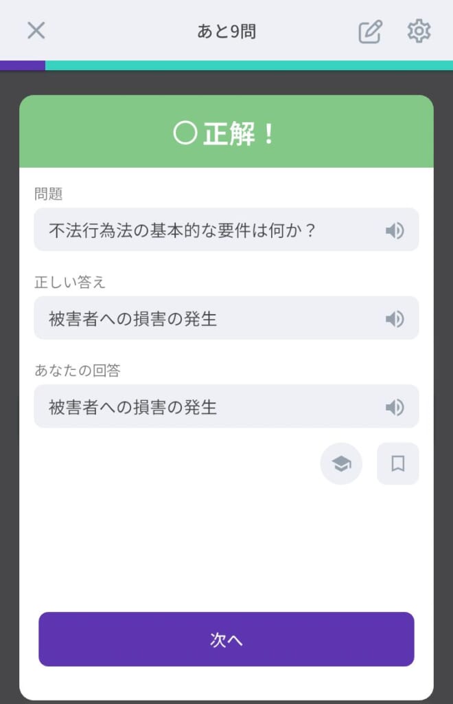 アプリ「すごい暗記帳」問題に解答後