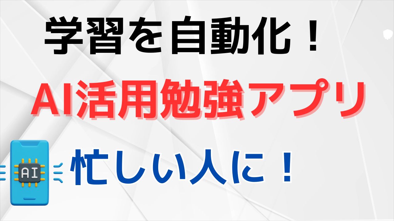 AI 勉強アプリ