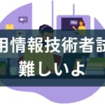 【難易度は高い】応用情報技術者試験が難しい理由と効果的な対策を解説