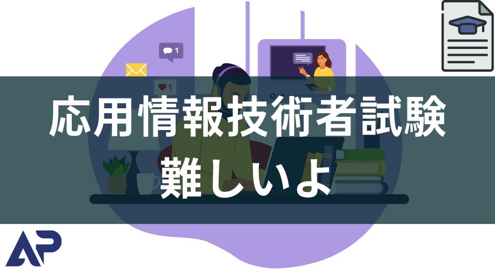 【難易度は高い】応用情報技術者試験が難しい理由と効果的な対策を解説