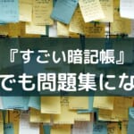 アプリ『すごい暗記帳』レビュー!口コミや使い方とコツも紹介【写真で簡単】