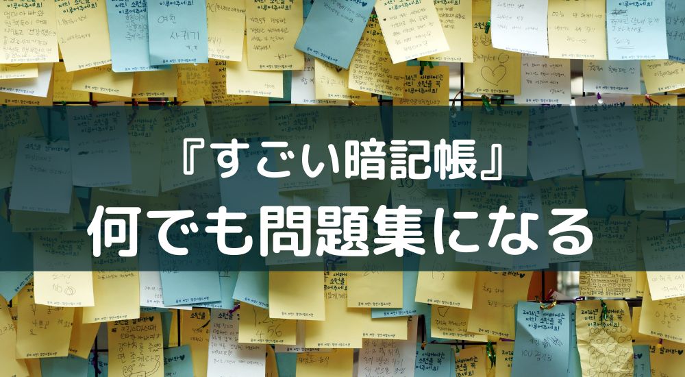 アプリ『すごい暗記帳』レビュー！口コミや使い方とコツも紹介【写真で簡単】