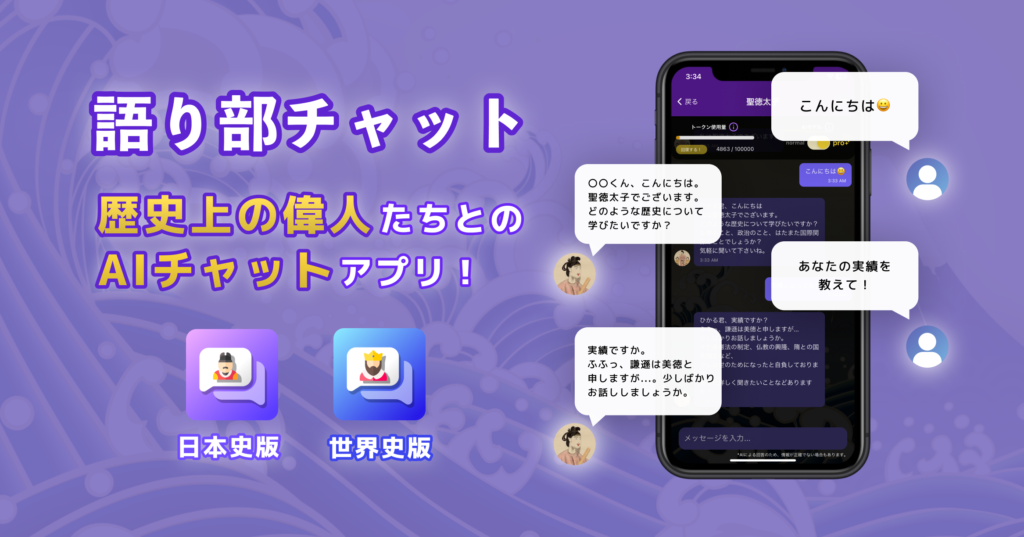 語り部チャット