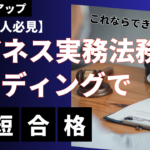 実現する効率学習『スタディング ビジネス実務法務検定試験®講座』レビュー・評判