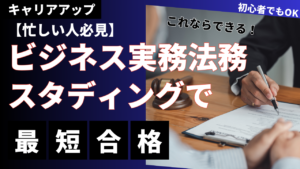 実現する効率学習『スタディング ビジネス実務法務検定試験®講座』レビュー・評判