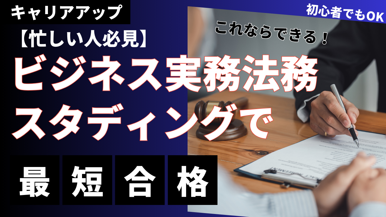 スタディング ビジネス実務法務検定試験®講座