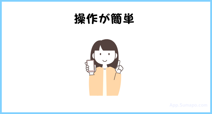 操作が簡単