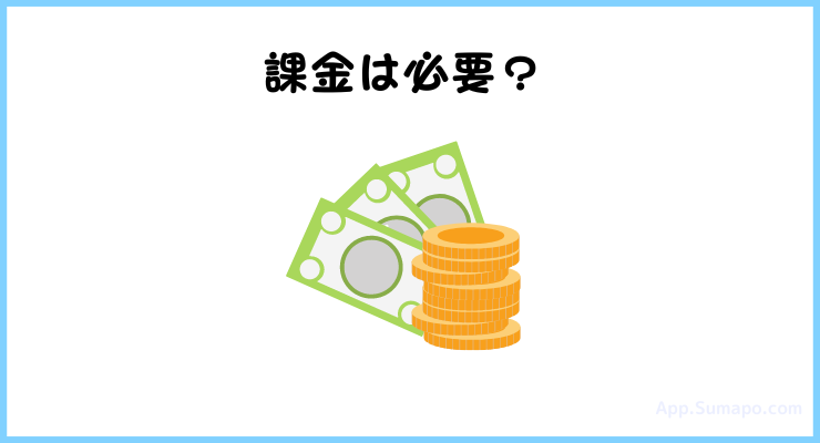 課金は必要化?