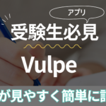 【進捗管理がゲーム感覚に】アプリ『Vulpe』で楽しく続ける受験勉強