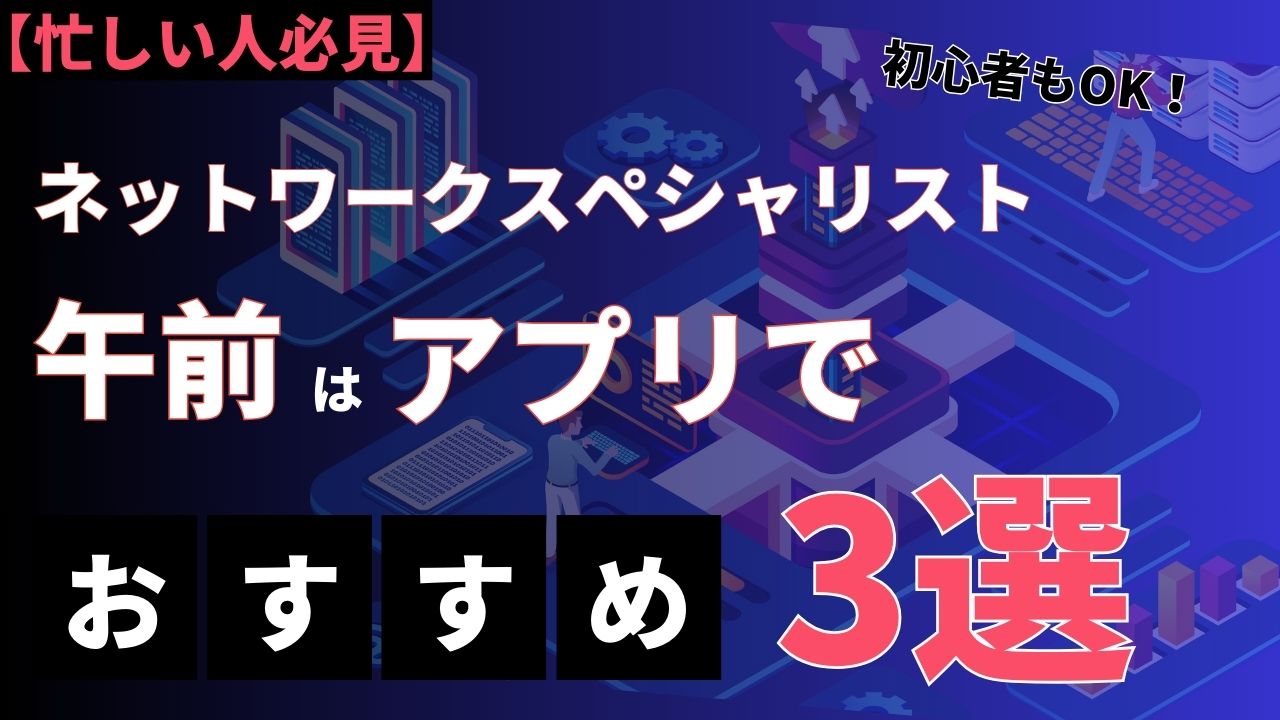 【2024】ネットワークスペシャリスト試験の過去問アプリおすすめ3選