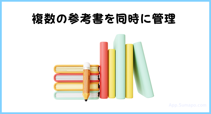 複数の参考書や教材を同時に管理可能