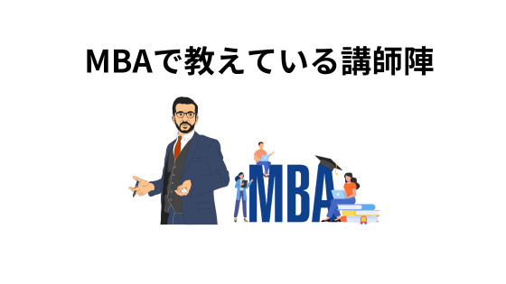 MBAで教えている講師陣