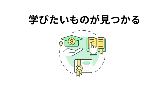 バラエティ豊かな学習コンテンツ