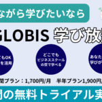 『GLOBIS学び放題 完全ガイド 』3分動画でビジネススキルを効率的に