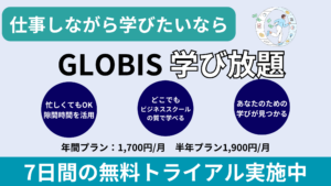 『GLOBIS学び放題 完全ガイド 』3分動画でビジネススキルを効率的に