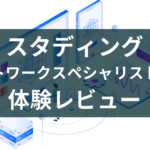 【レビュー】スタディング ネットワークスペシャリスト講座を体験してみた
