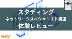 【レビュー】スタディング ネットワークスペシャリスト講座を体験してみた