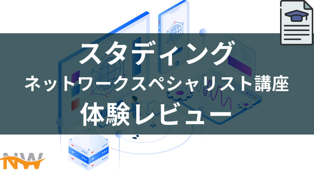 【レビュー】スタディング ネットワークスペシャリスト講座を体験してみた