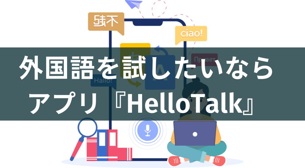 外国語の相互交流学習アプリ『HelloTalk』のレビュー