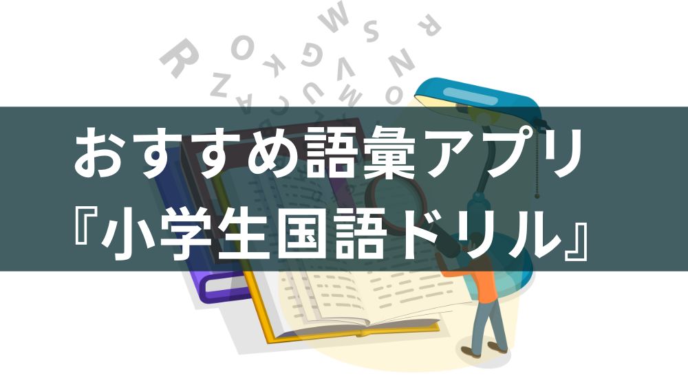 勉強アプリ『小学生国語ドリル 』レビュー【中学受験対策に】