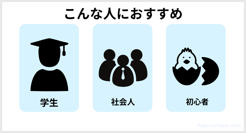 スタディング公認会計士講座がおすすめな人