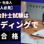 【2025年最新】スタディング公認会計士講座の特徴と選ぶべき理由を徹底解説