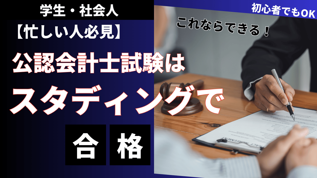 【2025年最新】スタディング公認会計士講座の特徴と選ぶべき理由を徹底解説