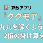 【算数アプリ】大人のやり直しから中学受験まで計算力アップの『ククモア』