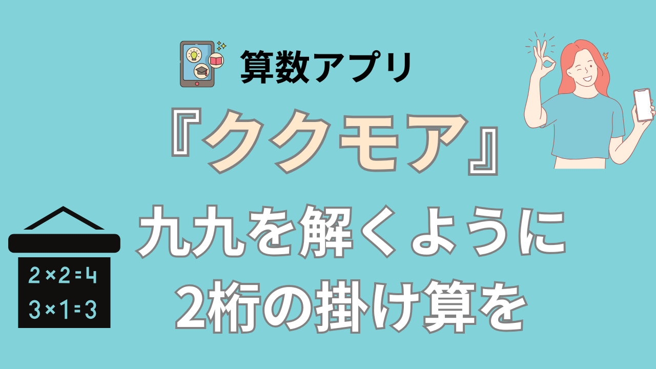 【算数アプリ】大人のやり直しから中学受験まで計算力アップの『ククモア』