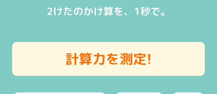 計算力を測定