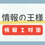 アプリ『情報の王様』の紹介【情報1の問題を大量に解ける】
