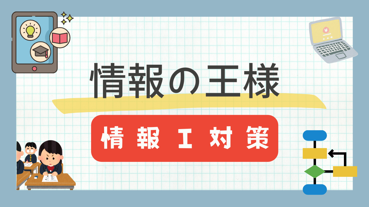 アプリ『情報の王様』の紹介【情報１の問題を大量に解ける】