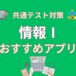 情報1の試験対策アプリ【情報Ⅰの勉強に役立つおすすめ4選】